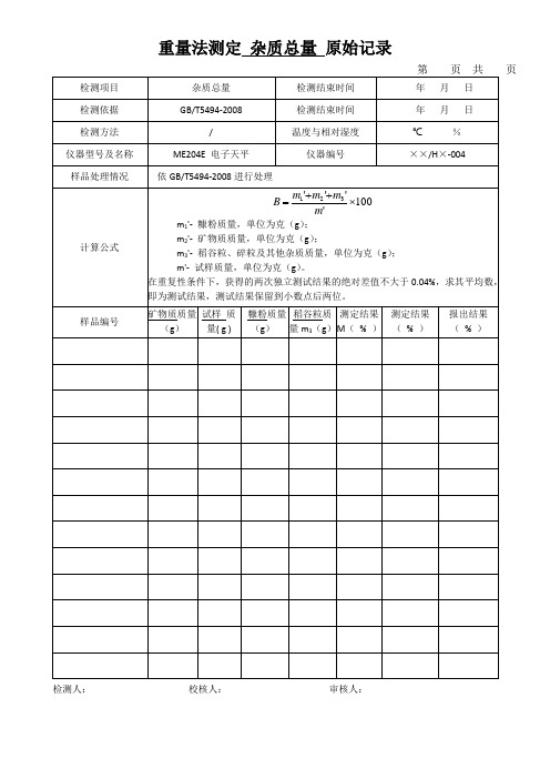 重量法测定 杂质总量 原始记录