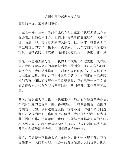 公司中层干部表态发言稿