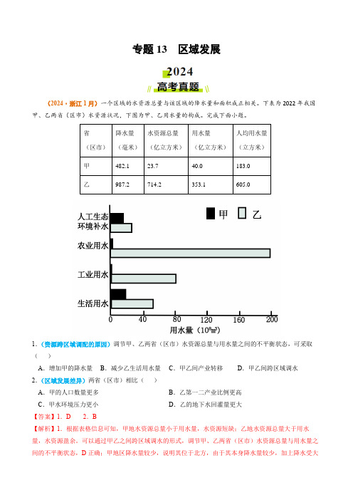 专题13 区域发展2024年高考真题和模拟题地理分类汇编(教师卷)