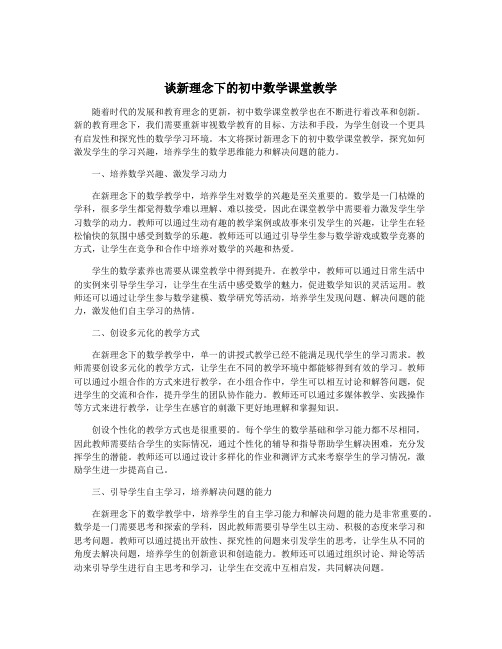 谈新理念下的初中数学课堂教学