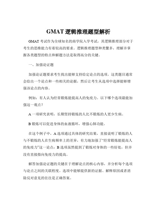 GMAT逻辑推理题型解析