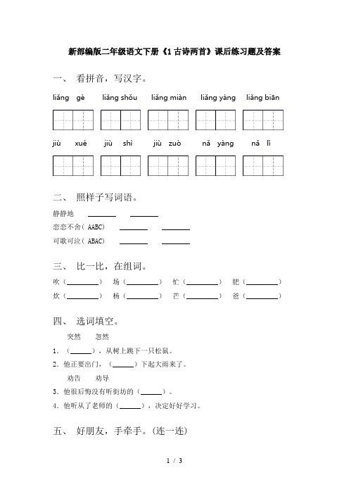 新部编版二年级语文下册《1古诗两首》课后练习题及答案