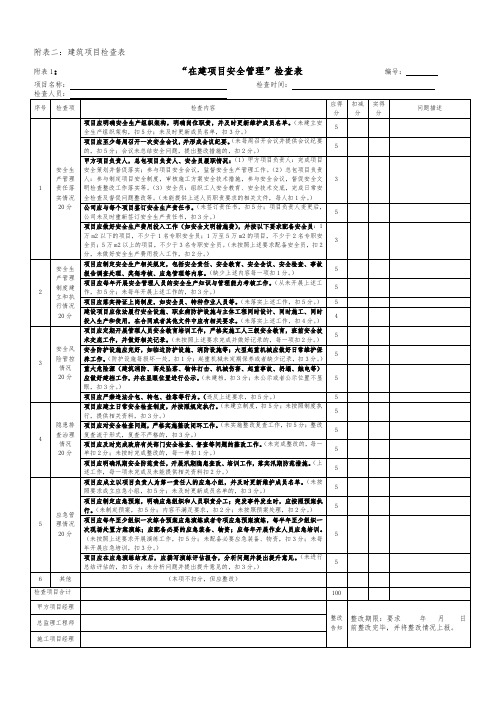 建筑项目安全检查表