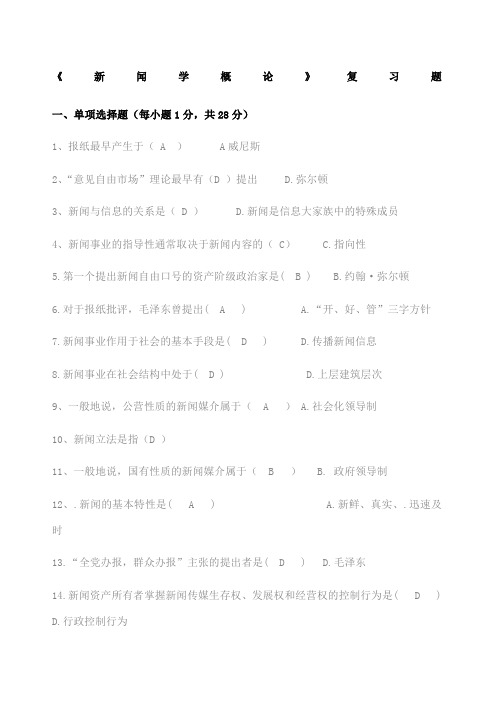 新闻学概论复习题