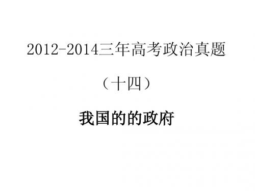 2012-2014三年高考政治真题分类解析课件(十四)我国的政府