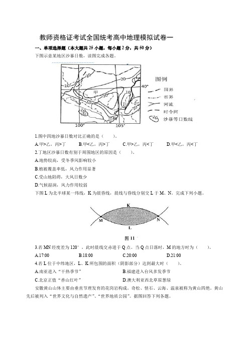 教师资格证考试全国统考高中地理模拟试卷一(含答案)