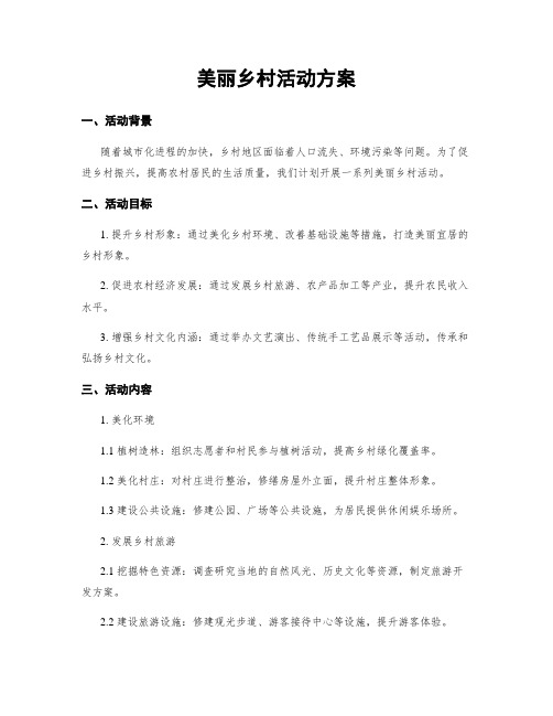 美丽乡村活动方案