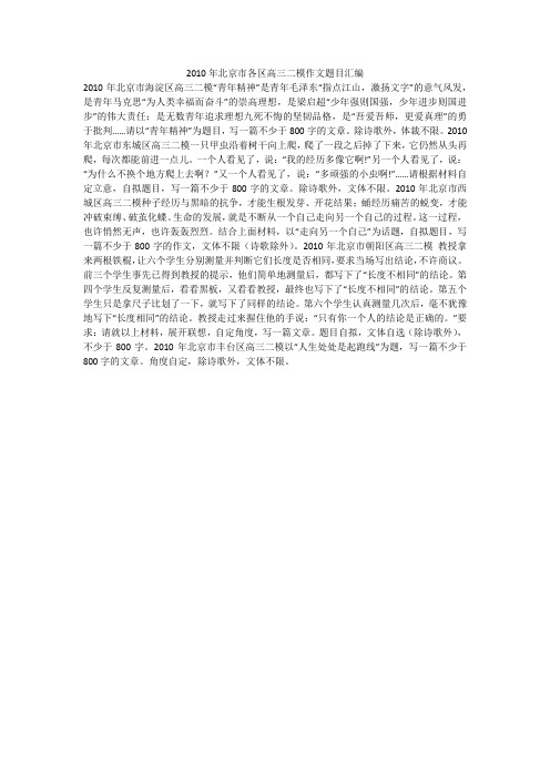 2010年北京市各区高三二模作文题目汇编