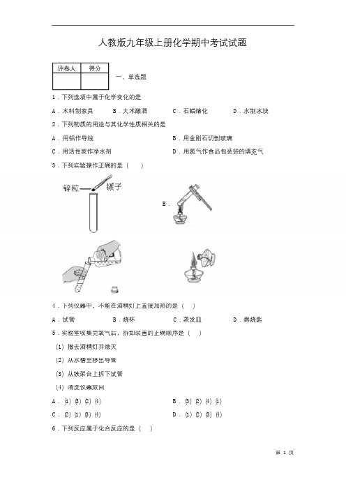 人教版九年级上册化学期中考试试卷带答案