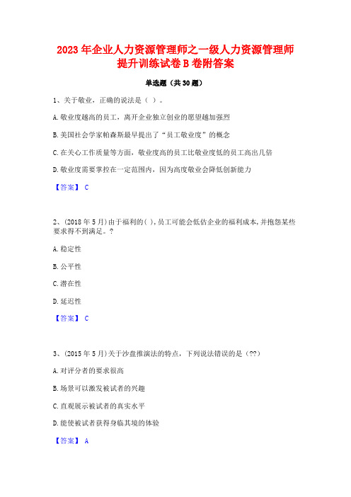 2023年企业人力资源管理师之一级人力资源管理师提升训练试卷B卷附答案