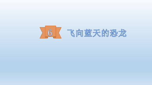 部编版语文四年级下册6飞向蓝天的恐龙课件(27张)