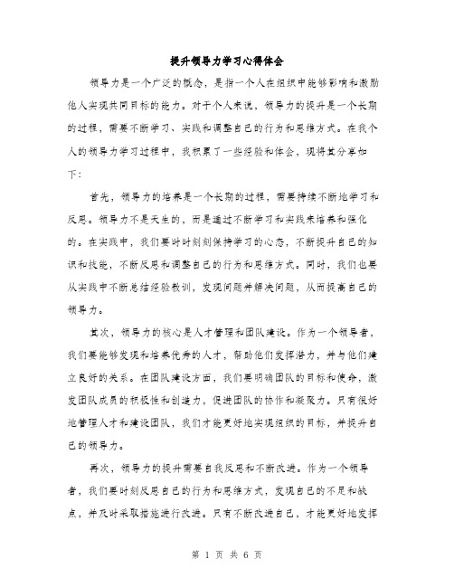 提升领导力学习心得体会（3篇）