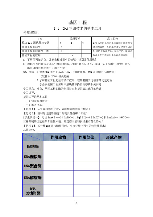 《1.1 DNA重组技术的基本工具》教学设计(江苏省市级优课)