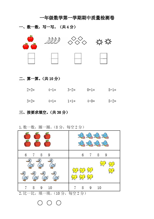 精选-新人教版2019-2020学年第一学期一年级数学期中试卷(有答案)(精品)