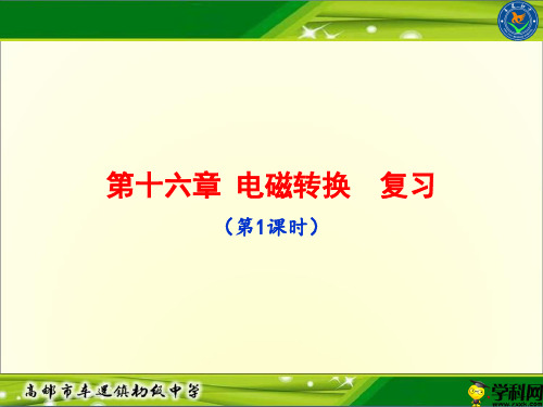 江苏省高邮市车逻镇初级中学中考物理一轮复习课件：第十六章(第1课时)磁体与磁场电流的磁场(共16张PPT)