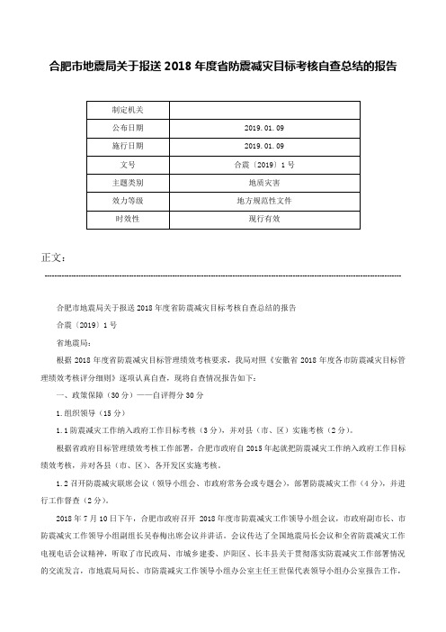 合肥市地震局关于报送2018年度省防震减灾目标考核自查总结的报告-合震〔2019〕1号