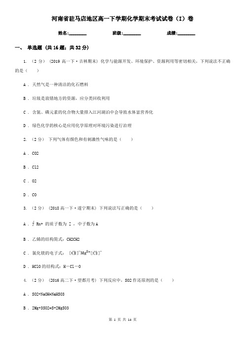 河南省驻马店地区高一下学期化学期末考试试卷(I)卷