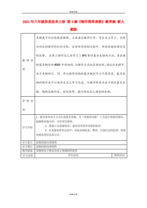 2021年八年级信息技术上册 第4课《制作简单表格》教学案 新人教版