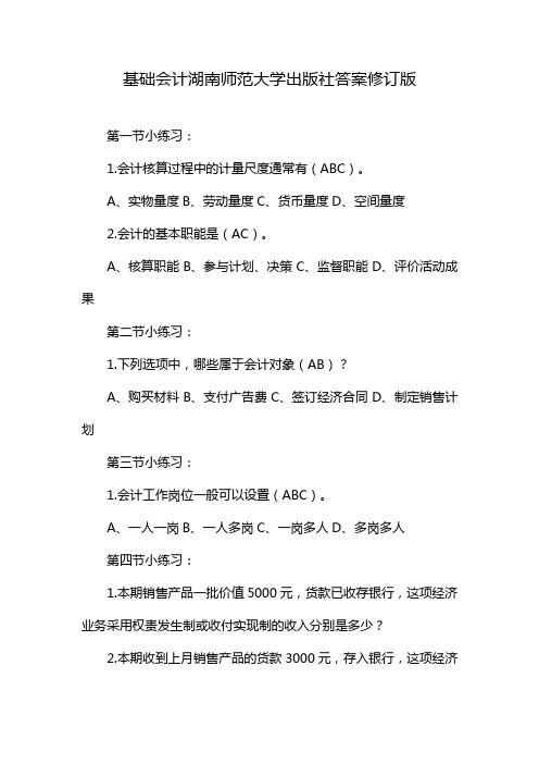 基础会计湖南师范大学出版社答案修订版