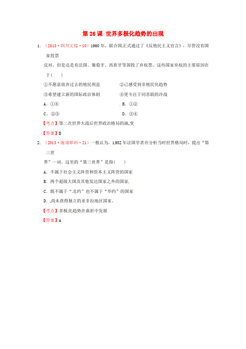 高考历史 真题试题汇编 第八单元 第26课 世界多极化趋势的出现必修1