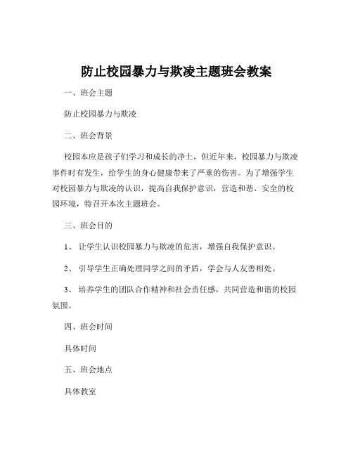 防止校园暴力与欺凌主题班会教案