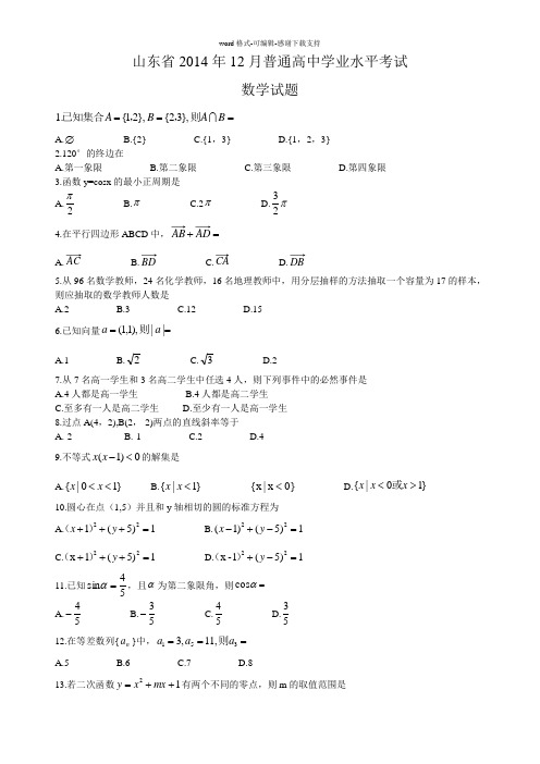 2014年12月13日山东高中数学会考真题