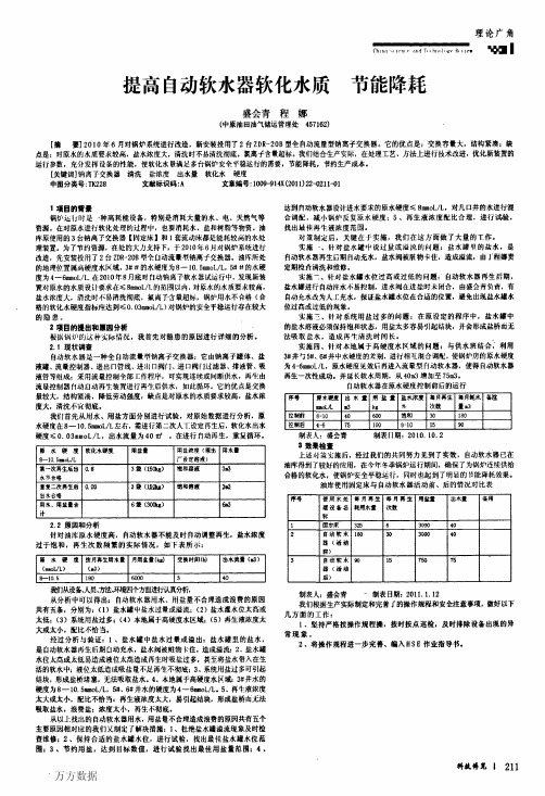 提高自动软水器软化水质节能降耗