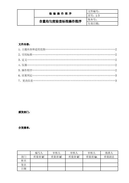 中国药品检验标准操作规范2010版含量均匀度检查法