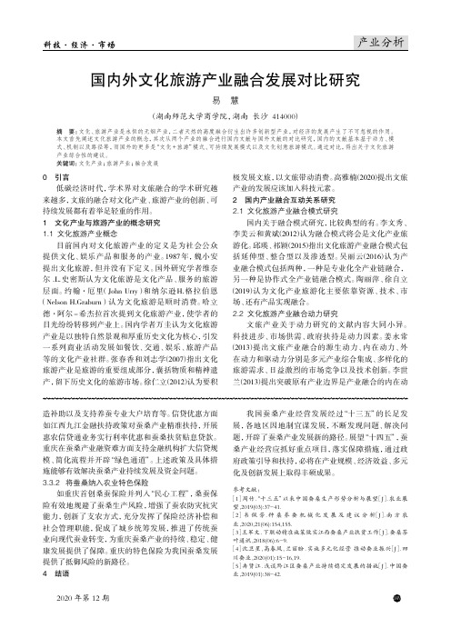 国内外文化旅游产业融合发展对比研究