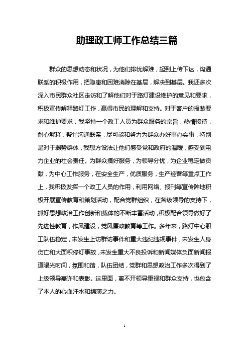 助理政工师工作总结三篇