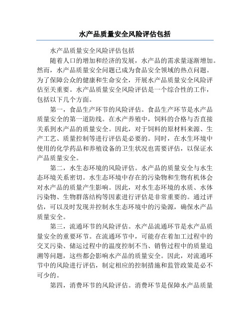 水产品质量安全风险评估包括