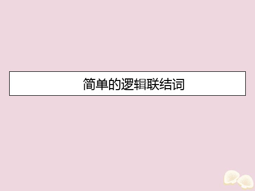 高中数学第一章常用逻辑用语1.3简单的逻辑联结词课件新人教A版选修2-