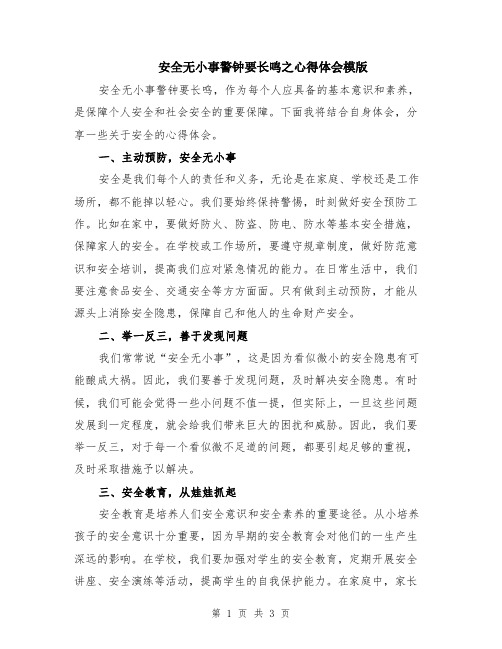 安全无小事警钟要长鸣之心得体会模版