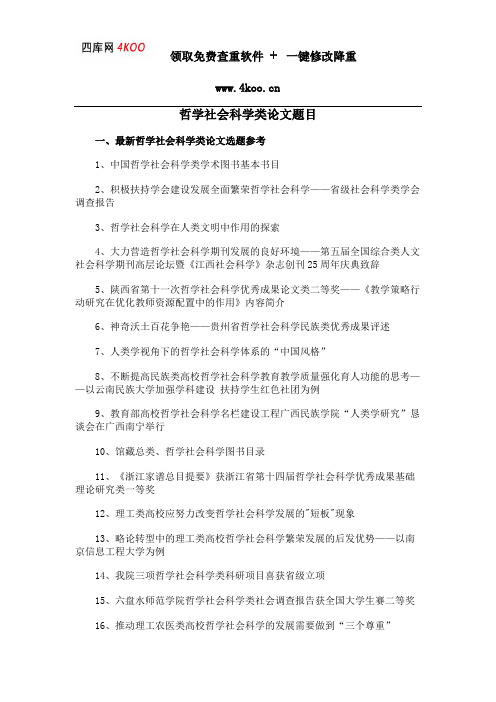 哲学社会科学类论文题目选题参考