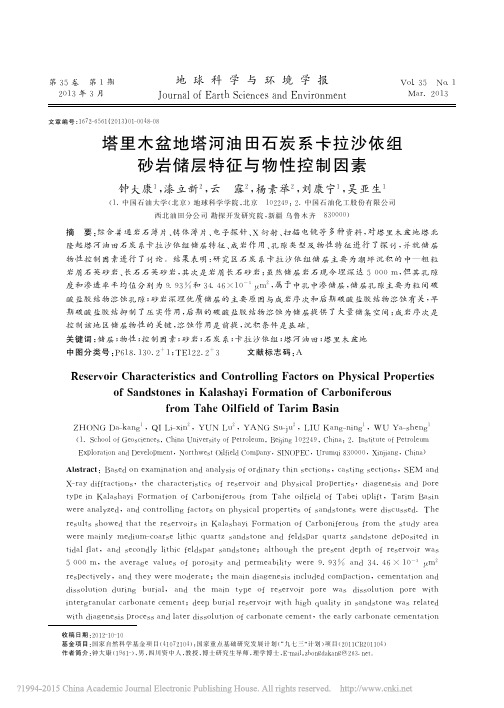 塔里木盆地塔河油田石炭系卡拉沙依组砂岩储层特征与物性控制因素_钟大康