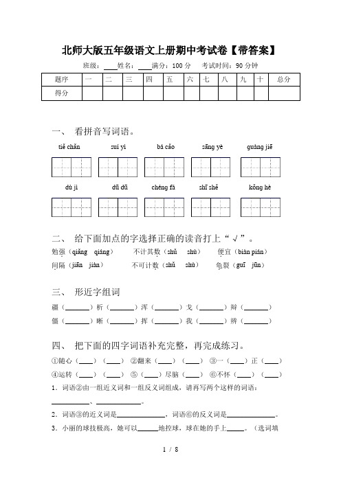 北师大版五年级语文上册期中考试卷【带答案】