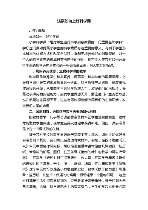 浅谈如何上好科学课