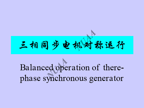 电机学ch9 三相同步电机对称运行原理