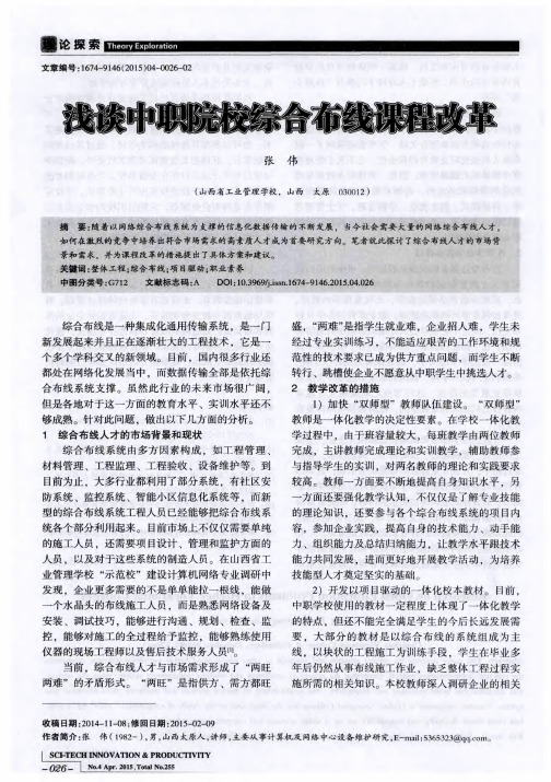 浅谈中职院校综合布线课程改革