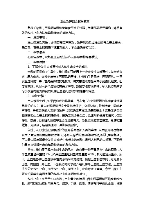 卫生救护四会教学教案