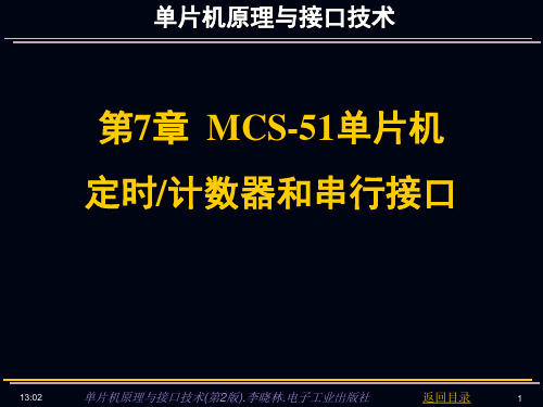 单片机原理与接口技术：第7章 MCS-51单片机定时计数器和串行接口