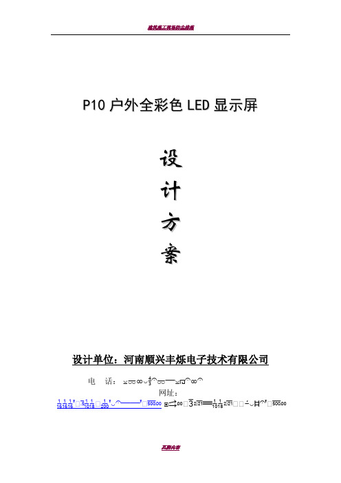 P10户外全彩LED显示屏详细参数以及设计和施工方案