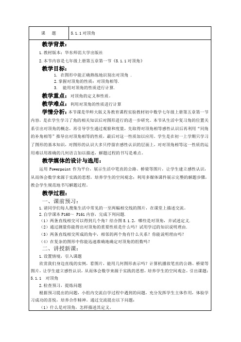 数学华东师大版七年级上册《5.1.1对顶角》教学设计