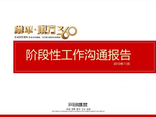 长治东方360阶段沟通报告终极版