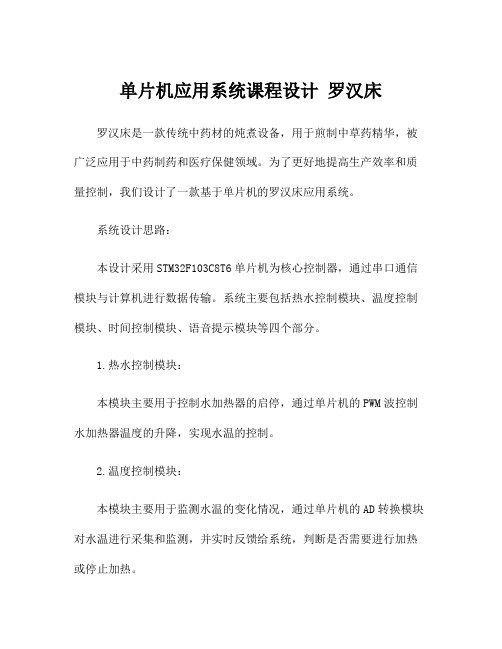 单片机应用系统课程设计 罗汉床