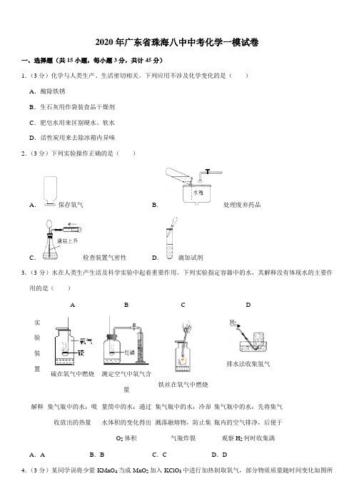 2020年广东省珠海八中中考化学一模试卷