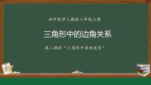 初中数学八年级《三角形中的边角关系》(第二课时三角形中角的关系)公开课教学课件