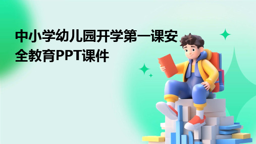 中小学幼儿园开学第一课安全教育PPT课件