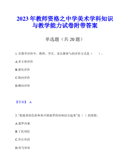 2023年教师资格之中学美术学科知识与教学能力试卷附带答案