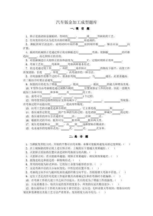 汽车钣金试题(钣金加工成型)